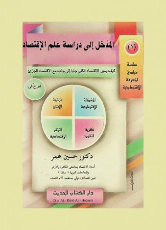 المدخل إلى دراسة علم الاقتصاد : كيف يسير الاقتصاد الكلي جنبا إلى جنب مع الاقتصاد : شرح في النظم الاقتصادية، نظرية الإنتاج، نظرية النقود، النظم الاقتصادية