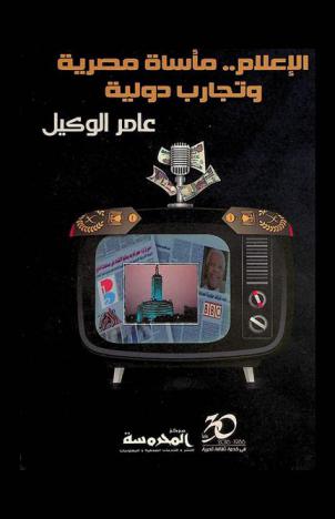  الإعلام : مأساة مصرية وتجارب دولية