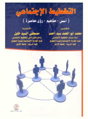 التخطيط الاجتماعي \أسس.. مفاهيم.. رؤي معاصرة\