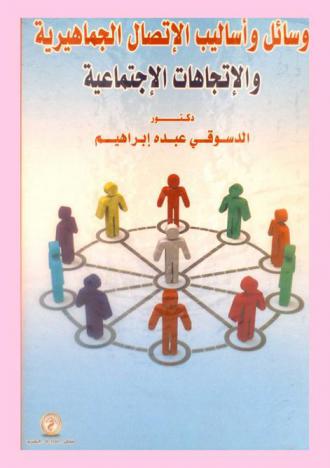 وسائل وأساليب الاتصال الجماهيرية والاتجاهات الاجتماعية