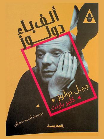 ألف باء دولوز