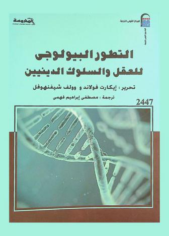 التطور البيولوجي للعقل والسلوك الدينيين