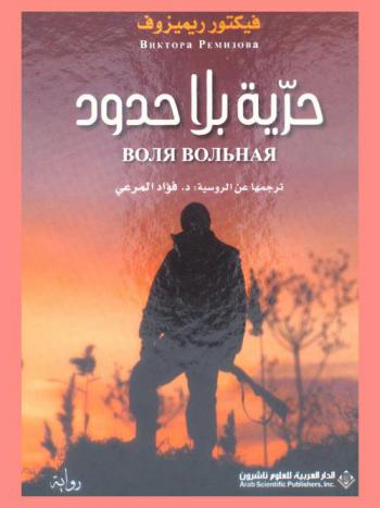  حرية بلا حدود :‪‪‪‪‪‪‪‪‪‪‪‪ رواية /‪‪‪‪‪‪‪‪‪‪‪
