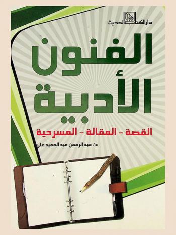  الفنون الأدبية : القصة-المقالة-المسرحية