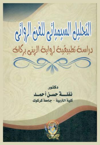 التحليل السيميائي للفن الروائي : دراسة تطبيقية في رواية الزيني بركات
