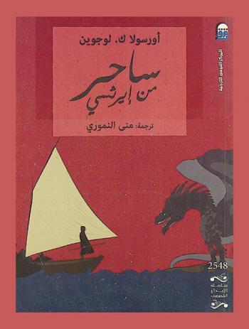  ساحر من إيرثسي : رواية