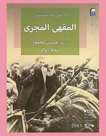 المقهى المجرى : (رواية)