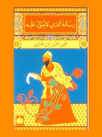 رسالة الذي لا يعول عليه