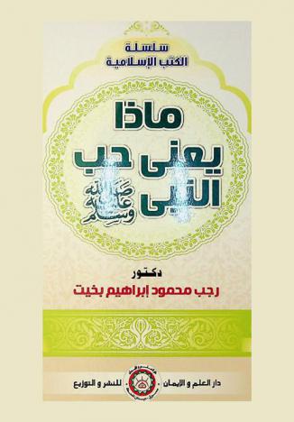  ماذا يعني حب النبي صلى الله عليه وسلم ؟