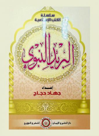  البريد النبوي