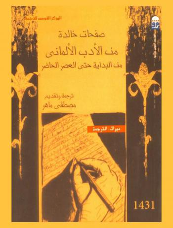 صفحات خالدة من الأدب الألماني من البداية حتى العصر الحاضر