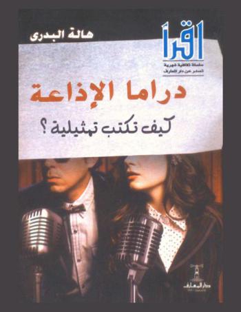  دراما الإذاعة : كيف تكتب تمثيلية ؟