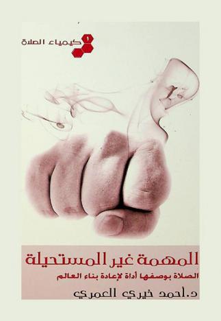 المهمة غير المستحيلة : الصلاة بوصفها أداة لإعادة بناء العالم