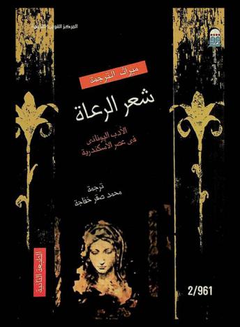  شعر الرعاة : (الأدب اليوناني في عصر الإسكندرية)