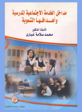  مداخل الخدمة الاجتماعية المدرسية وأهدافها التنموية