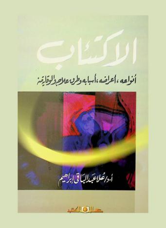  الاكتئاب : أنواعه، أعراضه، أسبابه وطرق علاجه والوقاية منه