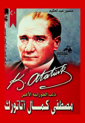  مصطفى كمال أتاتورك : ذئب الطورانية الأغبر : طاغية الأناضول
