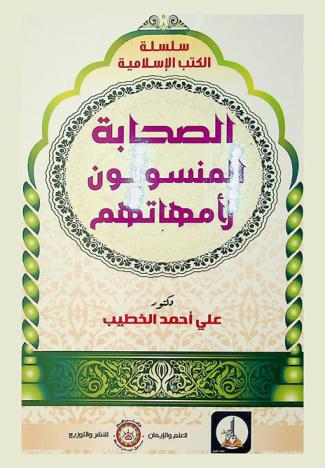  الصحابة المنسوبون لأمهاتهم