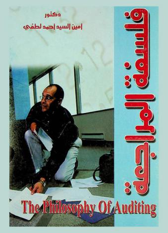 فلسفة المراجعة = The philosophy of auditing