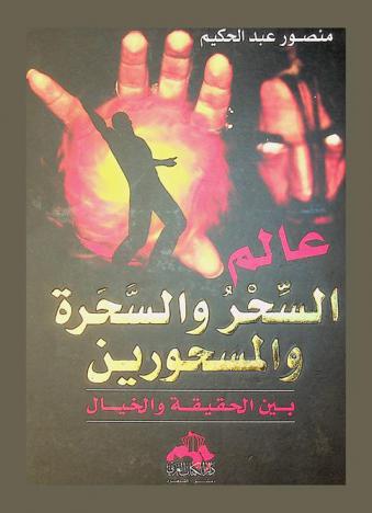  موسوعة عالم السحر والسحرة والمسحورين