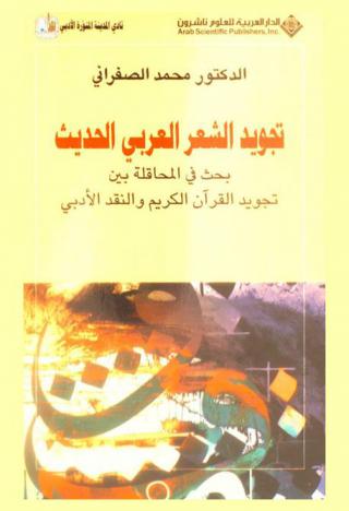  تجويد الشعر العربي الحديث : بحث في المحاقلة بين تجويد القرآن الكريم والنقد الأدبي