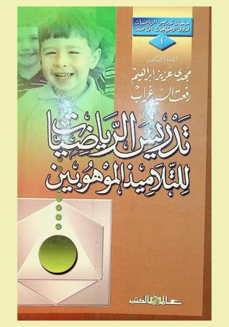 تدريس الرياضيات للتلاميذ الموهوبين