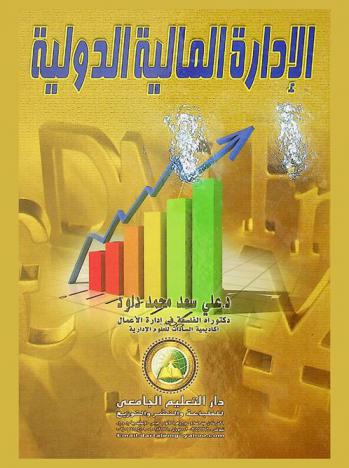  الإدارة المالية الدولية