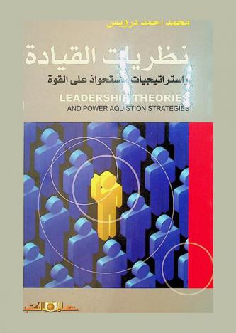  نظريات القيادة واستراتيجيات الاستحواذ على القوة = Ledership theories and power aquistion strategies