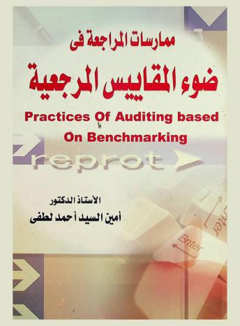 ممارسات المراجعة في ضوء المقاييس المرجعية = Practices of auditing based on benchmarking