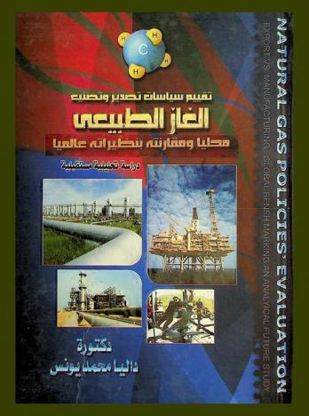  تقييم سياسات تصدير وتصنيع الغاز الطبيعي محليا ومقارنته بنظيراته عالميا : (دراسة تحليلية مستقبلية) = Natural gas policies' evaluation export VS. manufacturing global bensh marking an : analytical future study