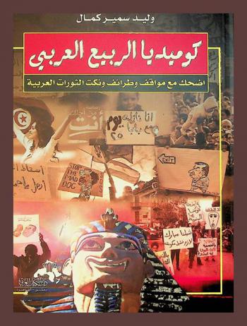  كوميديا الربيع العربي : اضحك مع مواقف وطرائف ونكت الثورات العربية