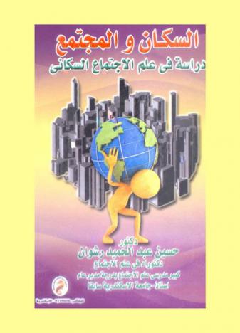 السكان والمجتمع : دراسة في علم الاجتماع السكاني