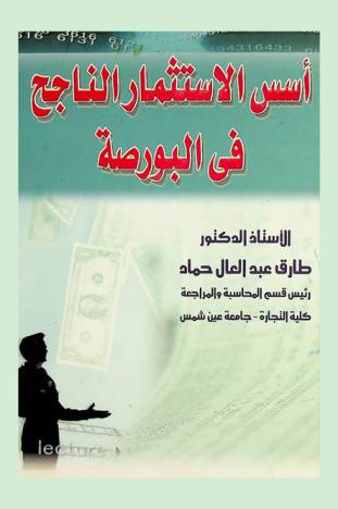  أسس الاستثمار الناجح في البورصة : التحليل الأساسي والفني للأوراق المالية، كيف تحقق المكاسب من البورصة، كيف تتجنب الوقوع في أخطاء استثمارية فادحة، كيف تختار الأوراق المالية والتوقيت المناسب للشراء أو البيع