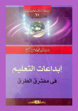 إبداعات التعليم في مفترق الطرق