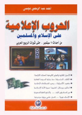  الحروب الإعلامية على الإسلام والمسلمين من أحداث سبتمبر.. حتى ثورات الربيع العربي