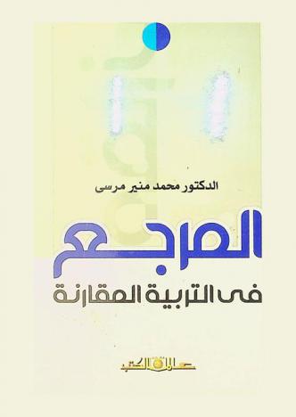  المرجع في التربية المقارنة