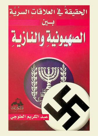 الحقيقة في العلاقات السرية بين الصهيونية والنازية
