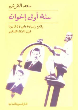  سنة أولى إخوان : وقائع وشهادة على 369 يوما قبل اختفاء التنظيم