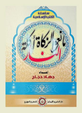  مانعو الزكاة أكلة النار