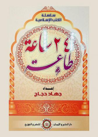  24 ساعة طاعة