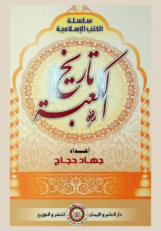  تاريخ الكعبة