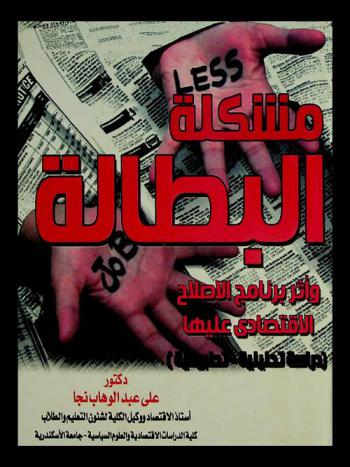 مشكلة البطالة وأثر برنامج الإصلاح الاقتصادي عليها : (دراسة تحليلية-تطبيقية)