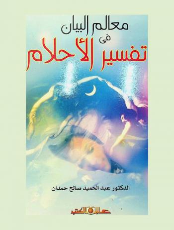 معالم البيان في تفسير الأحلام