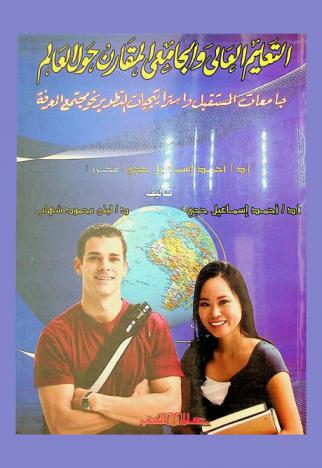  التعليم العالي والجامعي المقارن حول العالم : جامعات المستقبل واستراتيجيات التطوير نحو مجتمع المعرفة