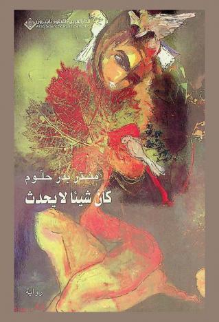 كأن شيئا لا يحدث : رواية