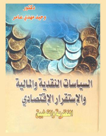  السياسات النقدية والمالية والاستقرار الاقتصادي : (النظرية والتطبيق)