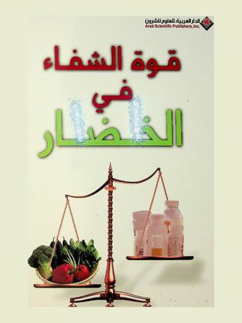  قوة الشفاء في الخضار