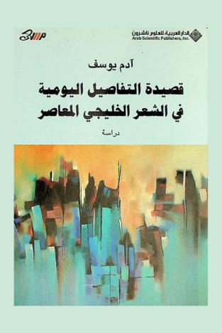  قصيدة التفاصيل اليومية في الشعر الخليجي المعاصر : دراسة : كتبت الدراسة خلال عام 2002