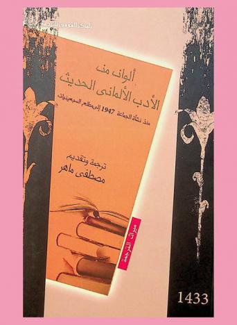 ألوان من الأدب الألماني الحديث : (منذ نشأة الجماعة (1947) إلى مطلع السبعينيات)