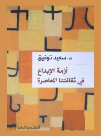  أزمة الإبداع في ثقافتنا المعاصرة